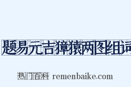题易元吉獐猿两图组词是什么意思的图片